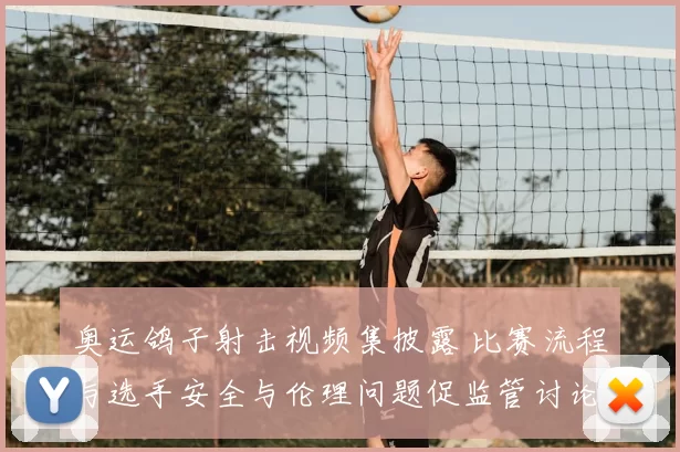 奥运鸽子射击视频集披露 比赛流程与选手安全与伦理问题促监管讨论