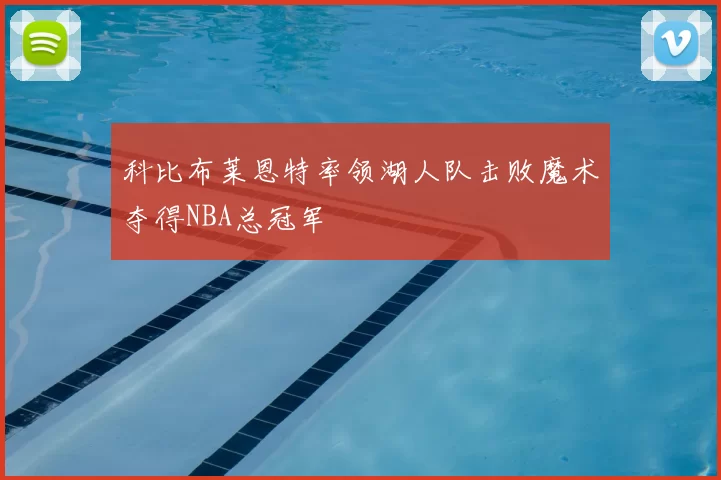 科比布莱恩特率领湖人队击败魔术夺得NBA总冠军