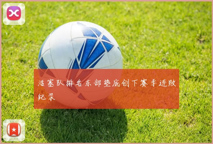 活塞队排名东部垫底创下赛季连败纪录