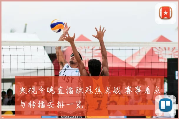 央视今晚直播欧冠焦点战 赛事看点与转播安排一览