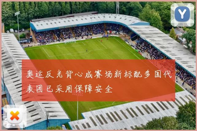 奥运反光背心成赛场新标配多国代表团已采用保障安全