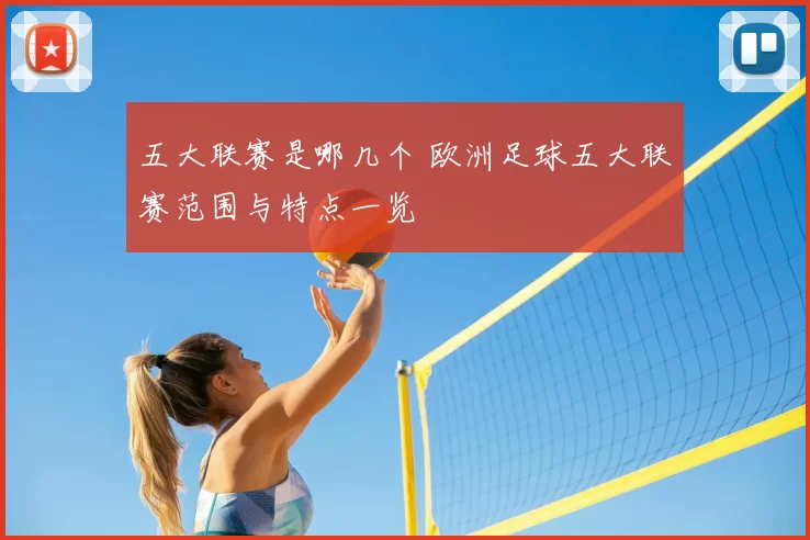 五大联赛是哪几个 欧洲足球五大联赛范围与特点一览