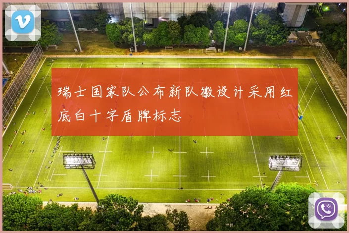 瑞士国家队公布新队徽设计采用红底白十字盾牌标志