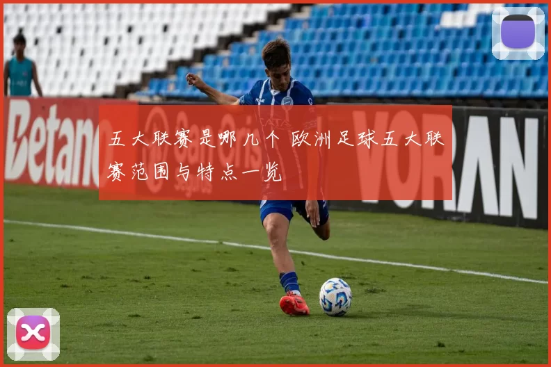 五大联赛是哪几个 欧洲足球五大联赛范围与特点一览