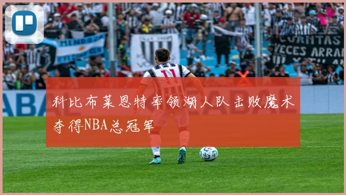科比布莱恩特率领湖人队击败魔术夺得NBA总冠军