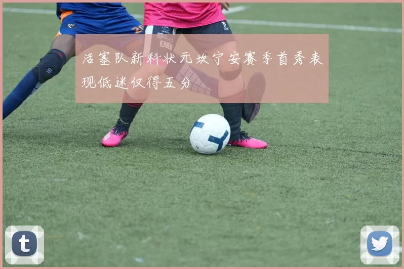 活塞队新科状元坎宁安赛季首秀表现低迷仅得五分