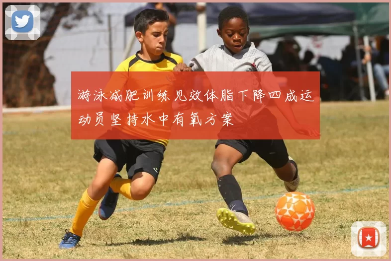 游泳减肥训练见效体脂下降四成运动员坚持水中有氧方案