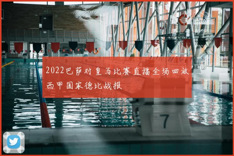 2022巴萨对皇马比赛直播全场回放西甲国家德比战报