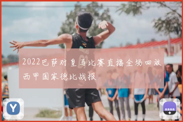 2022巴萨对皇马比赛直播全场回放西甲国家德比战报