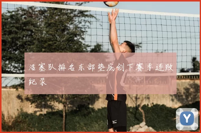 活塞队排名东部垫底创下赛季连败纪录