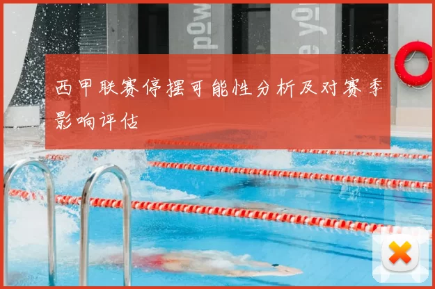 西甲联赛停摆可能性分析及对赛季影响评估