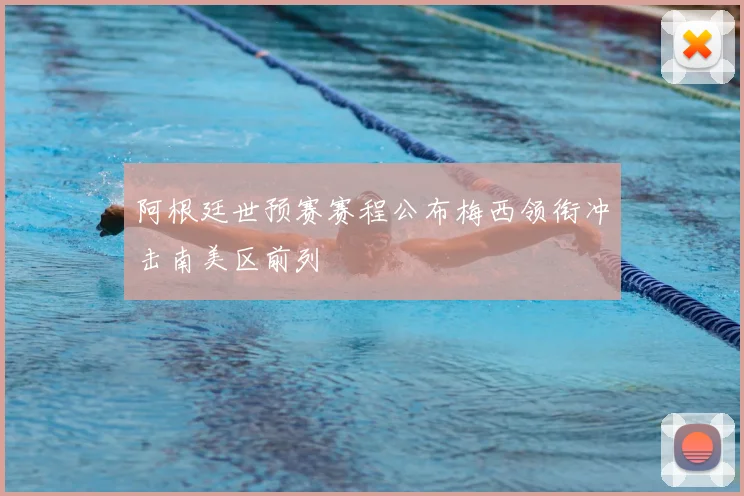 阿根廷世预赛赛程公布梅西领衔冲击南美区前列