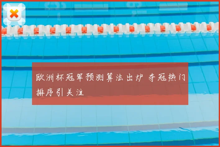 欧洲杯冠军预测算法出炉 夺冠热门排序引关注