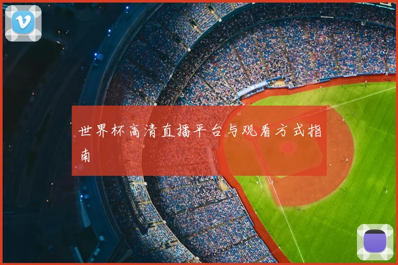 世界杯高清直播平台与观看方式指南