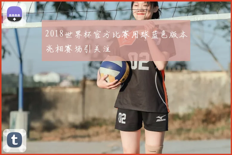 2018世界杯官方比赛用球蓝色版本亮相赛场引关注