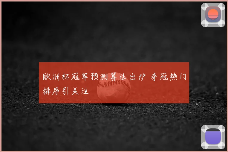 欧洲杯冠军预测算法出炉 夺冠热门排序引关注